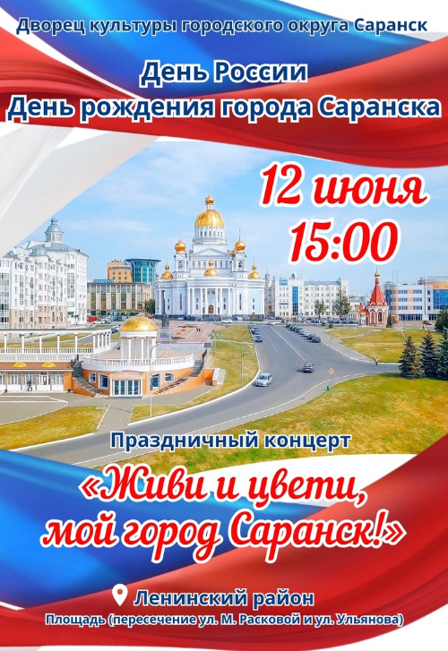 Праздник «Живи и цвети, мой город Саранск!»